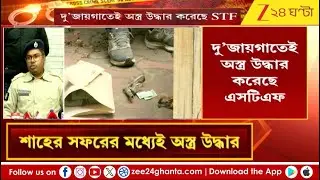 Kolkata Arms Recovery | স্বরাষ্ট্রমন্ত্রীর সফরের মাঝেই কলকাতার দু জায়গা থেকে উদ্ধার আগ্নেয়াস্ত্র!