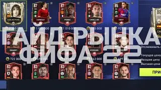 FIFA MOBILE 22, РАЗБИРАЕМ НОВЫЙ РЫНОК