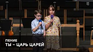 &laquo;Ты &ndash; Царь царей&raquo; - Марк и Ева Кулев