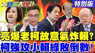 【#大新聞大爆卦】郭正亮爆老柯故意要氣炸威廉了!柯志恩抓到小賴弱點了!邱議瑩等他敗了!20260128特別版 @大新聞大爆卦HotNewsTalk
