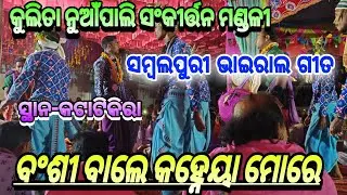 ବଂଶୀ ବାଲେ କହ୍ନେୟା ମୋରେ#କୁଲିତା ନୁଆଁପାଲି ସଂକୀର୍ତ୍ତନ ମଣ୍ଡଳୀ#ସ୍ଥାନ-କଟାଟିକିରା