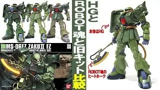 ガンプラ 簡単な比較「HGUC 1/144 MS-06FZ ザクII改」開封・組立・(旧キットとROBOT魂と比較しつつ)素組完成レビュー  / 機動戦士ガンダム0080 ポケットの中の戦争