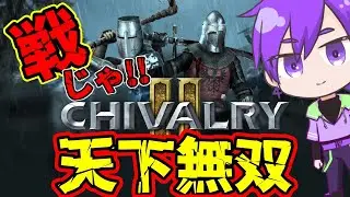 【chivalry2  】🔰腕とか頭がポロポロ取れるゲームやる！！#ゲーム実況  #chivalry2