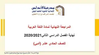 الصف الحادي عشر-اللغة العربية ( د) مراجعة نهاية العام 2021