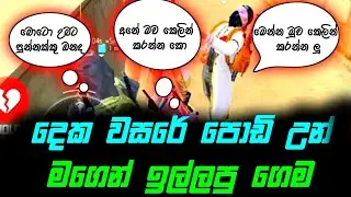 දෙක වසරේ පොඩි උන් 😂 මගෙන් ඉල්ලපු ගෙම 😈💙 || Thavee Gaming