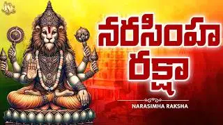 Lord Mangalagiri Lakshmi Narasimha Swamy Song 2026 || Narasimha Rakshaka || Full Song || 4K