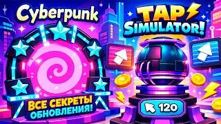 ВСЕ СЕКРЕТЫ CYBERPUNK ОБНОВЛЕНИЯ В TAP SIMULATOR РОБЛОКС! ROBLOX
