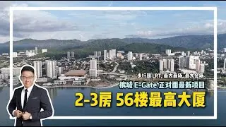 槟城中心点 Gelugor E-Gate 正对面沿海最高项目！全槟城最高的 Sky Facilities ！步行到 LRT ！入手价最低 RM8xxk 起！