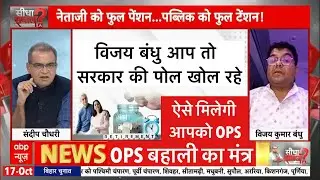 OPS News||विजय बंधु जी आप तो सरकार की पोल खोल रहे हो भाई😳#ops 