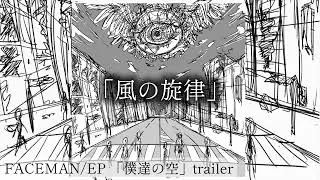 FACEMAN EP 「僕達の空」trailer