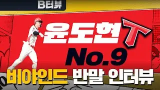 KIA 윤도현 '김도영보다 내가 더 잘생겼어~' '부상덕에 레벨업!' 반말 인터뷰 레전드 탄생 I #비야인드 2025.06.09