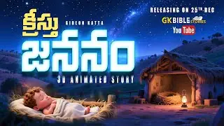క్రీస్తు జననం | Birth of Jesus Christ | GK Bible Stories | BALAAM AND DONKEY TELUGU