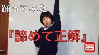 『踊ってみた』呼び出し先生タナカ小中大さんの諦めて正解を踊ってみた