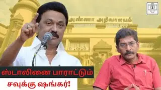 Can Stalin withstand the onslaught of BJP in TN? | Savukku Shankar | Arinthathil Ariyathathu