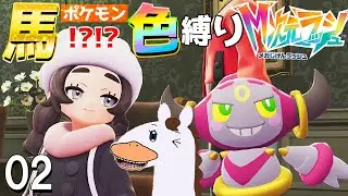 【ポケモンZA DLC】午年！ 馬ポケモン(!?)色縛りに挑戦！！！！2【ポケモンレジェンズZA】