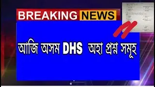 Assam DHS  2019 Solve Question Answer |
