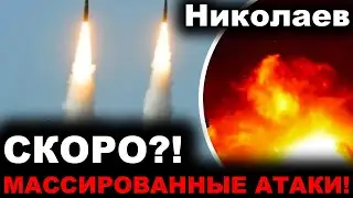 Николаев сегодня. 2 МИНУТЫ НАЗАД! МАССИРОВАННЫЕ АТАКИ! СКОРО?! Новости сегодня