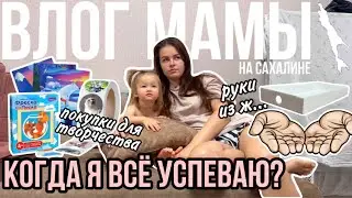 Как я все успеваю | Руки из ж&hellip; | Покупки для творчества | Влог мамы (128)