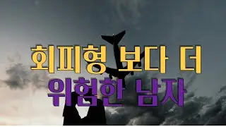 회피형인 줄 알았는데  알고 보니 최악이었습니다.