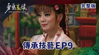 #勇氣家族 EP9 Taiwan Opera Family｜傳承技藝｜ 全劇線上看｜陳亞蘭 莊凱勛 檢場 林雨宣 鄭茵聲 羅文君