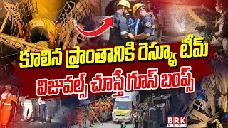 విజువల్స్ చూస్తే గూస్ బంప్స్ | SLBC Tunnel Rescue Operation Latest Updates |  @brknews. ​