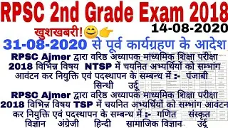 #rpsc 2nd grade exam 2018 नियुक्ति और पदस्थापन आदेश/ Zone allotment list/ #counselling #2ndgrade