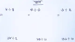 ছোট সংখ্যার ভাগ । ভাগ অংকের সহজ নিয়ম। ভাগ। Division. Basic Division for childrens. 