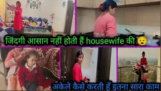 🌄morning producative routine,जिंदगी आसान नहीं होता है housewife कि अकेले कैसे करती हूँ इतना सारा काम