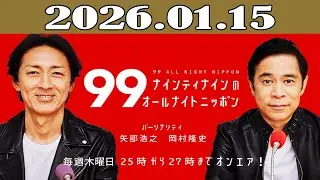 ナインティナインのオールナイトニッポン 2026年01月15日