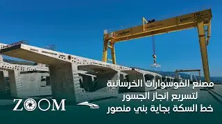 زوم على مصنع الفوسوارات الخرسانية ، خط السكة الحديدية بجاية بني منصور