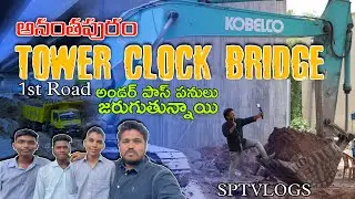Anantapur Tower Clock Bridge - Under Pass Works Started - Anantapur Vlogs - Sptvlogs - Bridge Work