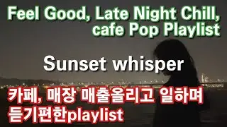 Sunset Whisper - MW | Feel Good, Late Night Chill, cafe Pop Playlistᆢ카페매장 매출올리고 일하며 듣기편한 Playlist