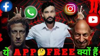 Facebook | Instagram | YouTube | WhatsApp Free क्यों है | Social media trap | mobile addiction