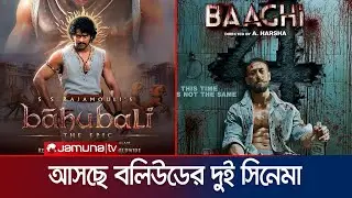 বলিউডে ঝড় তুলতে আসছে  ‘বাঘি ফোর’  ও ‘বাহুবলী: দ্য এপিক’ | Jamuna ENT