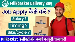 🚲 MilkBasket Delivery Boy Job 2025 | सैलरी, टाइमिंग, बाइक, डॉक्यूमेंट, अप्लाई प्रोसेस हिंदी में