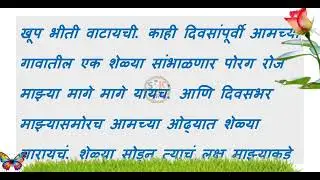 शेळ्या कडील तरुण पोराने शेतात || मराठी स्टोरी || बोधकथा || मराठी कथा || Marathi Story || Katha ||