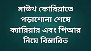 সাউথ কোরিয়ায় পড়াশোনা শেষে ক্যারিয়ার এবং পিআর নিয়ে বিস্তারিত। Tanin Zaid
