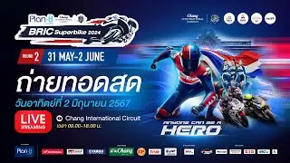 🔴ถ่ายทอดสด Plan-B Media BRIC Superbike 2024 สนามที่ 2