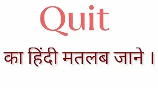 Quit का हिंदी मतलब क्या होता है? || Quit ka matlab kya hota hai