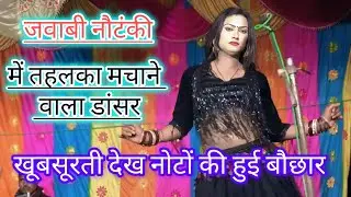 #वायरल_वीडियो #यूट्यूब पर तहलका मचाने वाला डांसर_लचक्ति कमर देख झूम उठी पब्लिक# शंकरपुर की नौटंकी 