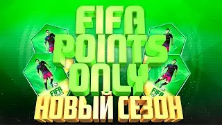 FIFA POINTS ONLY: НОВЫЙ СЕЗОН