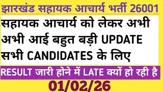 Jharkhand Assistant Acharya: Just now a big update has come for all the candidates. Why is there ...