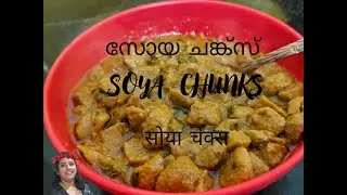 SOYA CHUNKS CURRY | सोया चंक्स | സോയ ചങ്ക്സ് | ഇറച്ചിക്കു തുല്യം | G & G TASTE