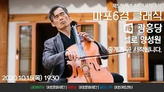[다시보기]M 클래식 축제 :: 마포6경 클래식 - #6 광흥당편 양성원