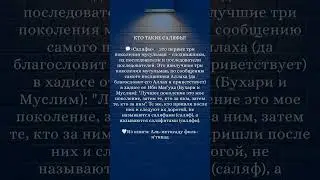 Салафы &ndash; это первые три поколения мусульман, сподвижники, их последователи, и последователи