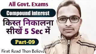 किस्त निकालना सीखें || Installment|Compound interest || Part-09 || SSC, Railway And All Govt. Exams