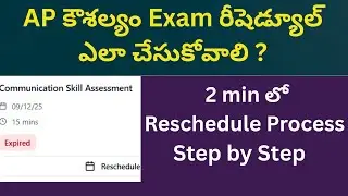 కౌశల్యం Exam రీషెడ్యూల్ఎలా చేసుకోవాలి ? |AP Kaushalam Exam Reschedule – Step by Step Process Telugu