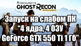 Тест Ghost Recon Wildlands Beta запуск на слабом ПК (4 ядра, 4 ОЗУ, GeForce GTX 550 Ti 1 Гб)