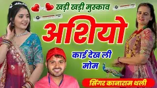 खड़ी खड़ी मुस्काव अशियो काई देख ली मोम | New Meenawati Song 2026 | Kanaram Thali Meena Song 