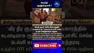 மூக்குத்தி அம்மன் -2 #tamilnews  #MookuthiAmman2 #KhushbuSundar #SundharC #Nayanthara #tamilcinema
